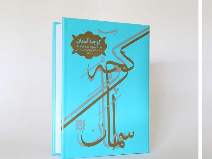 70 نجوای کاربردی مفاتیح الجنان در کوچه آسمان 70 نجوای کاربردی مفاتیح الجنان در کوچه آسمان