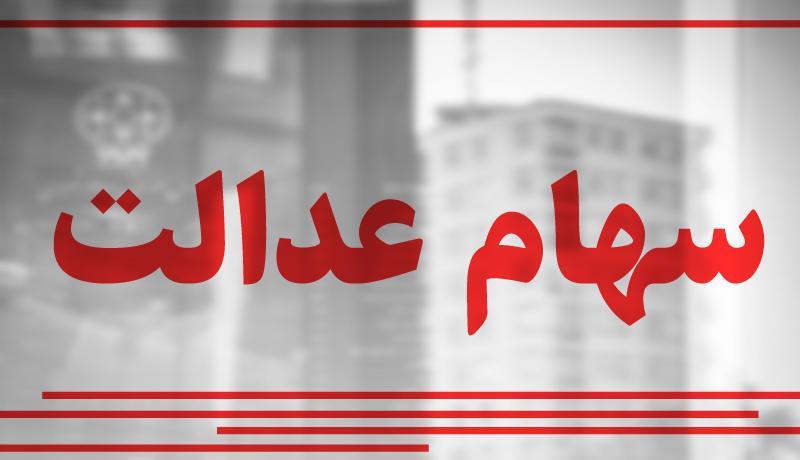جزئیات طرح مجلس برای واگذاری سهام عدالت به مشمولان جدید جزئیات طرح مجلس برای واگذاری سهام عدالت به مشمولان جدید