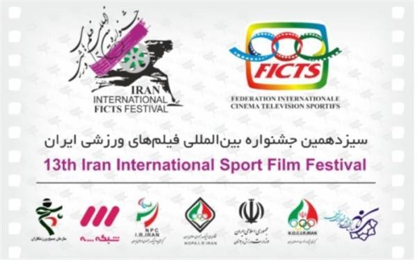 شروع ثبت نام در سیزدهمین جشنواره بین المللی فیلم های ورزشی ایران