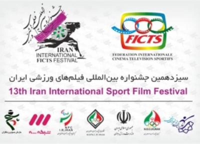 شروع ثبت نام در سیزدهمین جشنواره بین المللی فیلم های ورزشی ایران