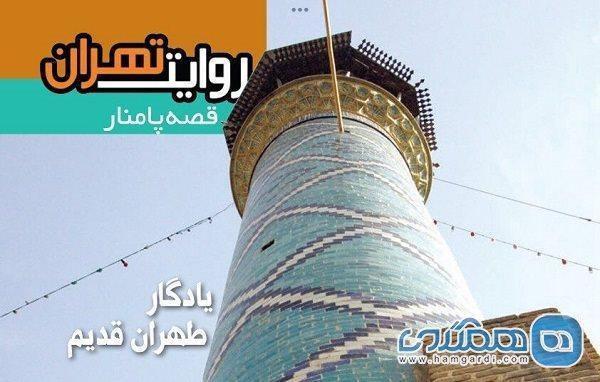 نشریه روایت تهران با موضوع قصه های پامنار منتشر شد