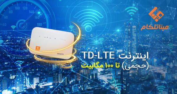 اینترنت پرسرعت TD، LTE تا 100 مگابیت !!؟