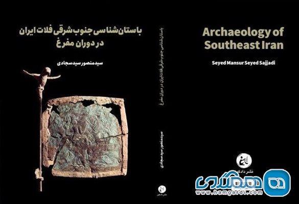 کتاب باستان شناسی جنوب شرقی فلات ایران منتشر شد