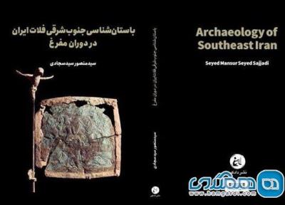 کتاب باستان شناسی جنوب شرقی فلات ایران منتشر شد